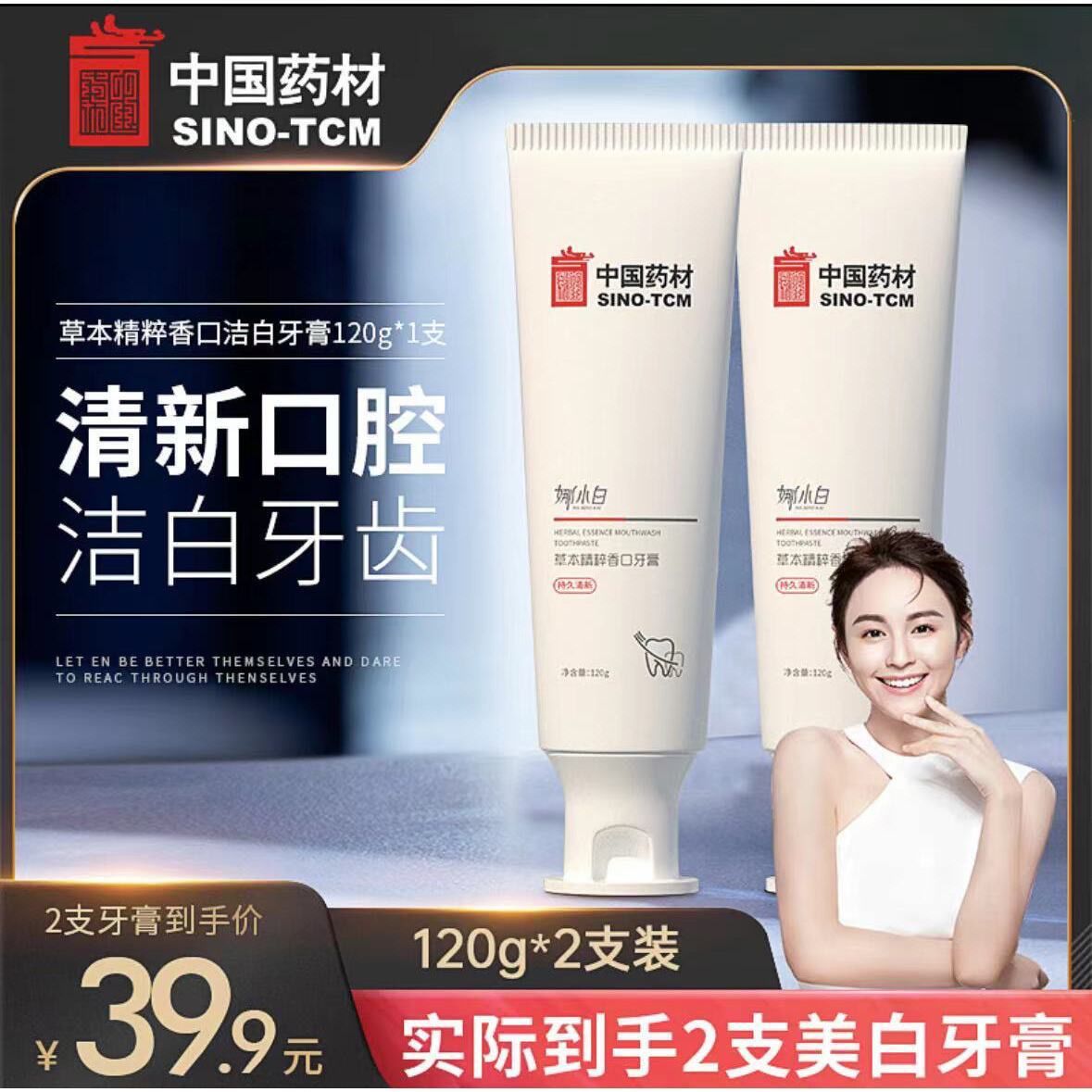 中國藥材娜小白草本精粹香口牙膏美白牙膏去黃漬去煙茶漬清新口氣