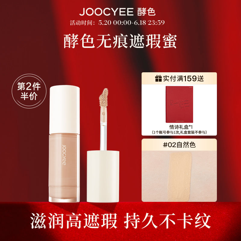 Joocyee酵色無痕遮瑕蜜輕薄保濕持久遮黑眼圈痘印