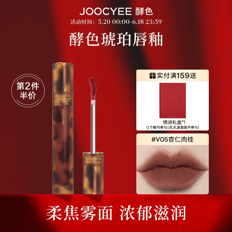 Joocyee酵色琥珀絲絨霧面啞光唇釉彩口紅女持久學生款平價女V0708