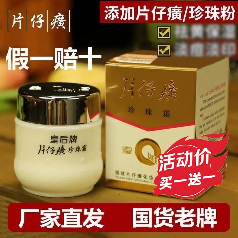 皇后牌片仔癀珍珠霜面霜嫩白提亮膚色補水保濕霜滋潤老國貨護膚品
