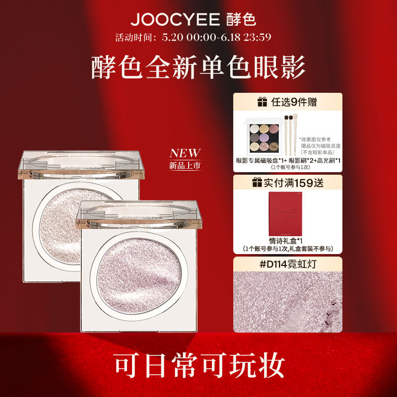 【新品】Joocyee酵色單色眼影啞光細閃珠光閃片顯色大地色日常111