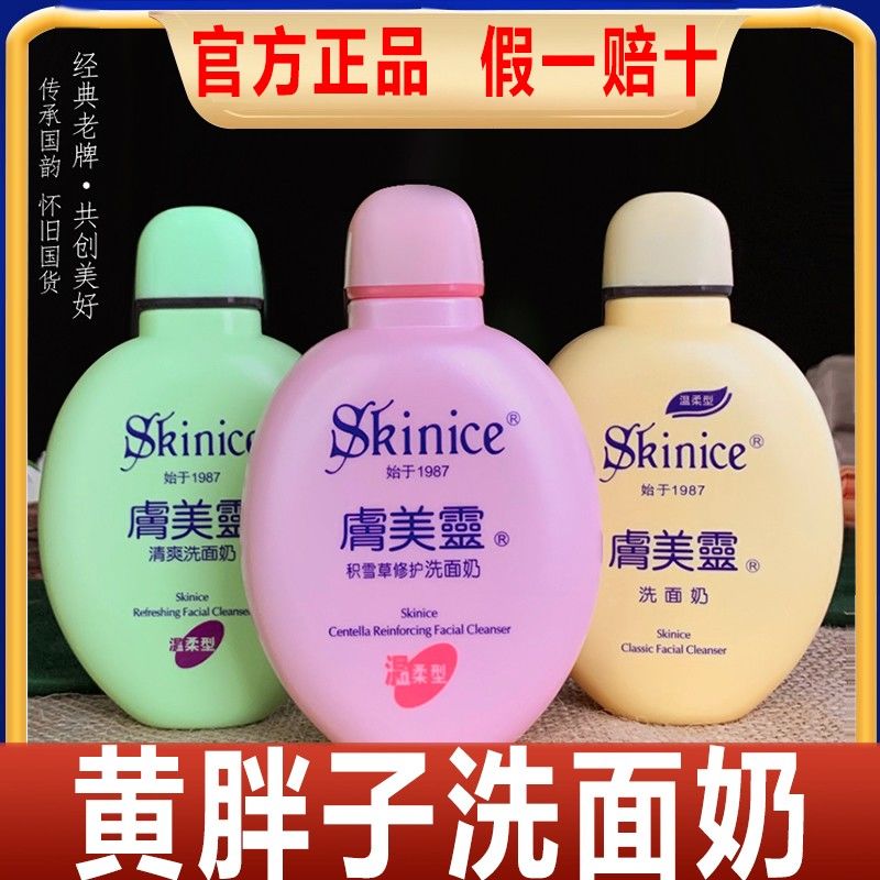 膚美靈黃胖子洗面奶祛痘亮白補水潔面乳控油清潔去黑頭正品老國貨