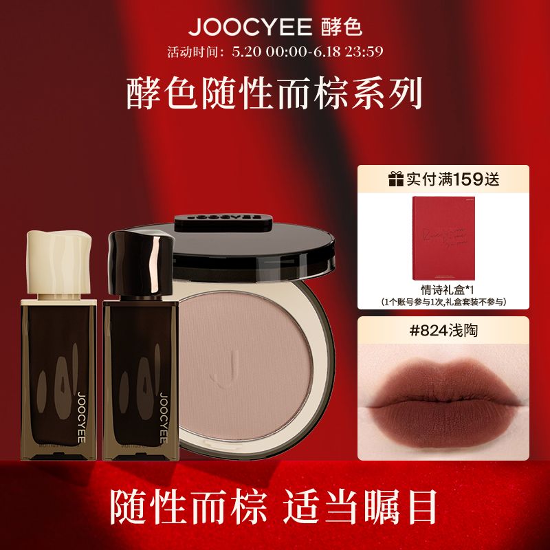 【新品】JOOCYEE酵色隨性而棕絲絨唇釉口棕粉霧唇釉唇泥啞光霧面