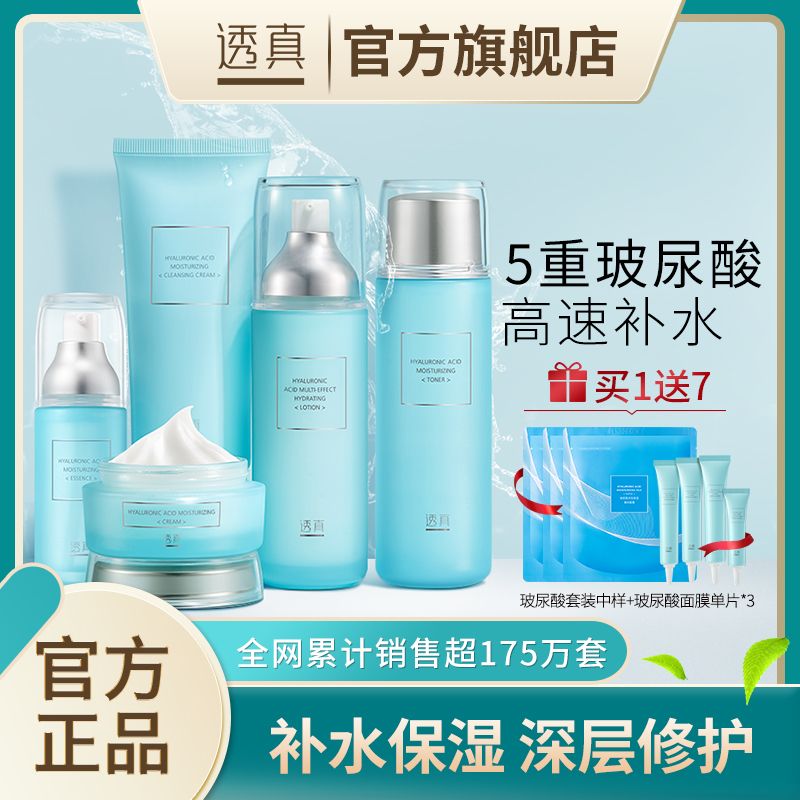 透真玻尿酸護膚品套裝水乳化妝品全套學生女補水保濕控油清爽正品
