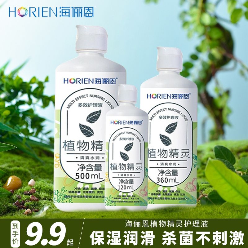 海俪恩正品植物精灵护理液隐形眼镜美瞳清洗液大小瓶杀菌护眼清洁