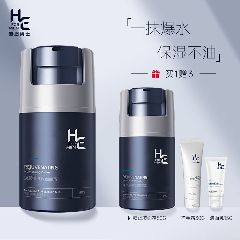 赫恩男士面霜保濕補水秋冬季護膚品臉部潤膚乳搽擦臉油乳霜護膚品