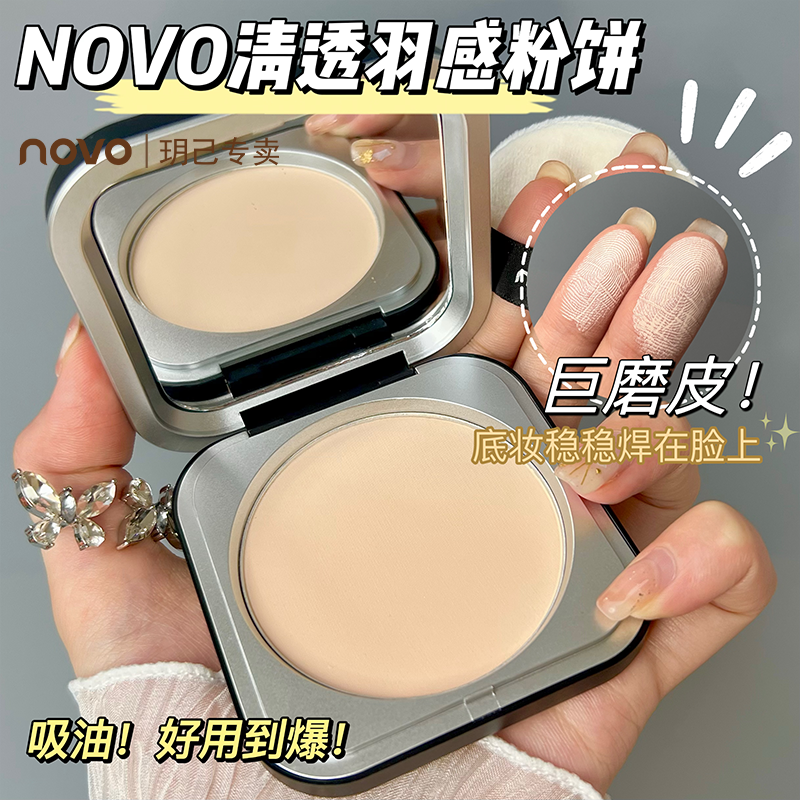 NOVO粉餅定妝持久控油磨皮遮瑕防水不吃粉乾濕兩用散粉蜜粉餅學生