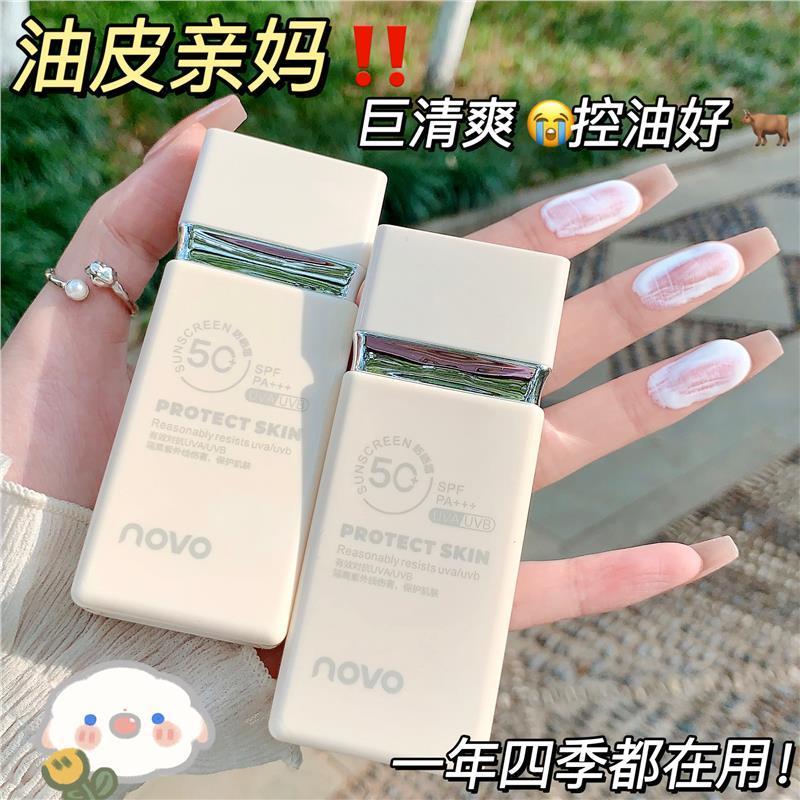 NOVO新款防曬霜50倍防紫外線防水防汗不脫妝持久清爽學生軍訓必備