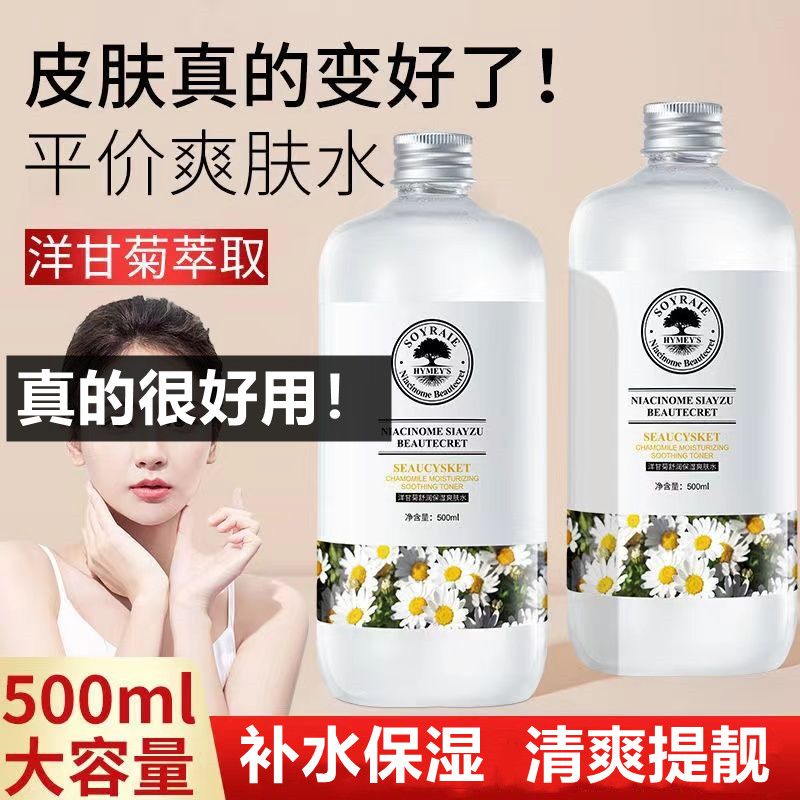 500ml正品洋甘菊爽膚水補水保濕清爽收縮毛孔可濕敷專用化妝水女