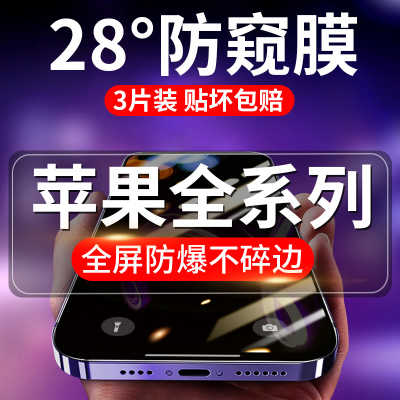 苹果14/13/12防窥膜iPhone11/XR/XSMax钢化膜全屏6/7/8Plus手机膜