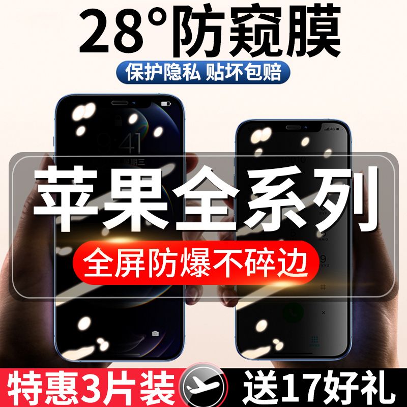 苹果14/13/12防窥膜iPhone11/XR/XSMax钢化膜全屏6/7/8Plus手机膜