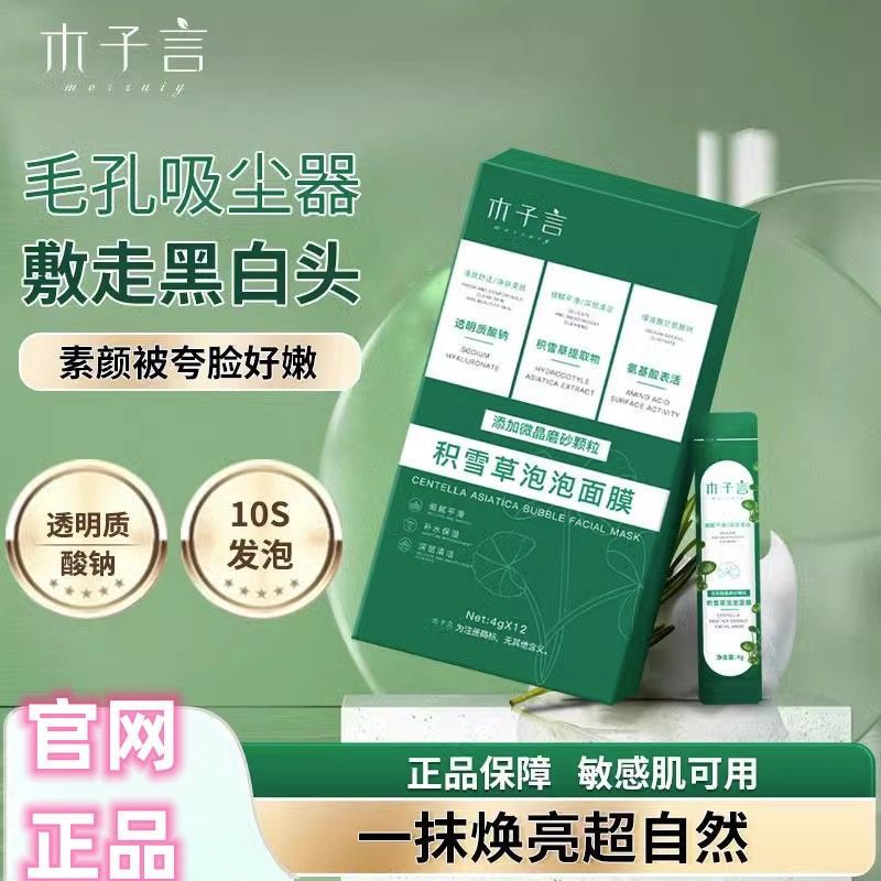 木子言積雪草泡泡麵膜深層清潔控油祛黑頭收毛孔美白提亮官方正品