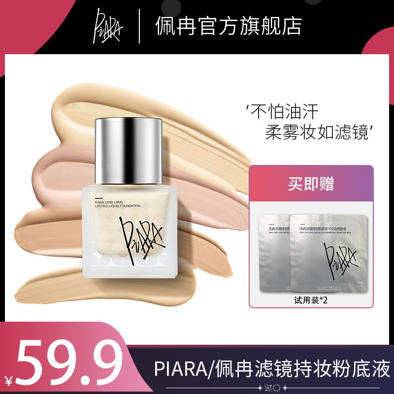 piara粉底液控油持久不脫妝遮瑕保濕混干油皮bb霜官方旗艦店佩冉