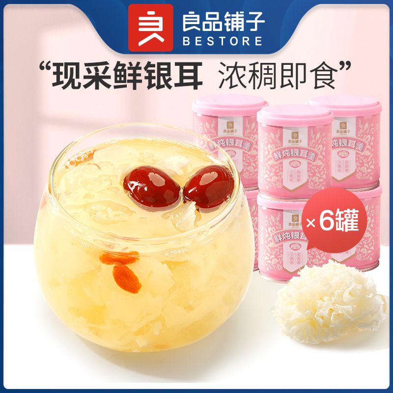 【6罐装】良品铺子鲜炖银耳羹200g免煮红枣银耳汤银耳羹即食即食
