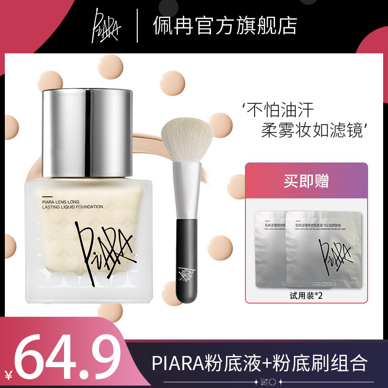 PIARA粉底液防水防汗不脫妝不卡粉控油遮瑕遮斑持久保濕水潤BB霜