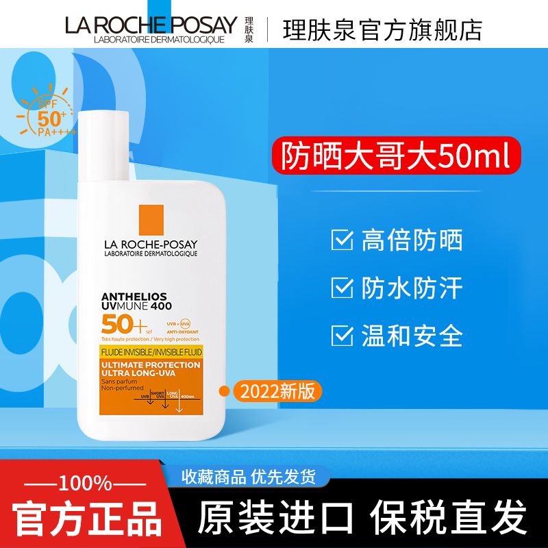 【官方旗舰店】理肤泉新版防晒大哥大麦色滤400 防水汗紫外线户外