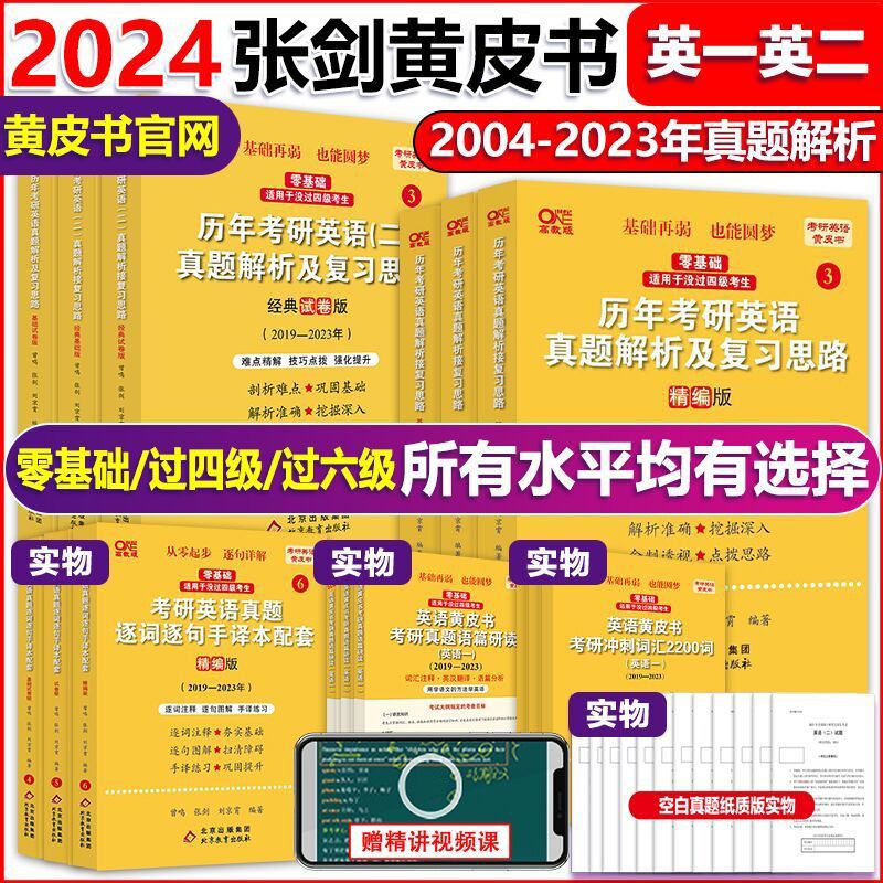 旗舰店】2024考研张剑黄皮书考研英语一二真题勤学版精学版优学版