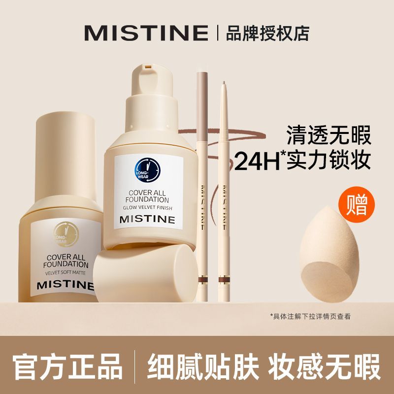 Mistine蜜絲婷藍盾粉底液+眼線膠筆遮瑕持久控油防水防汗不脫妝