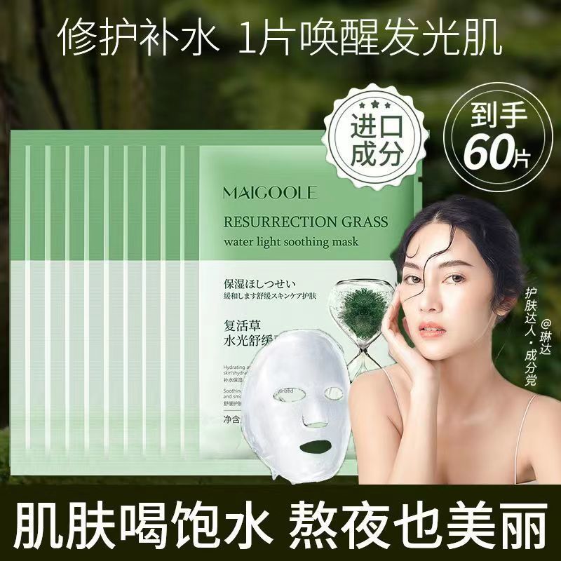 復活草面膜補水保濕敏感肌熬夜去黃清潔黑頭祛痘控油收縮毛孔學生
