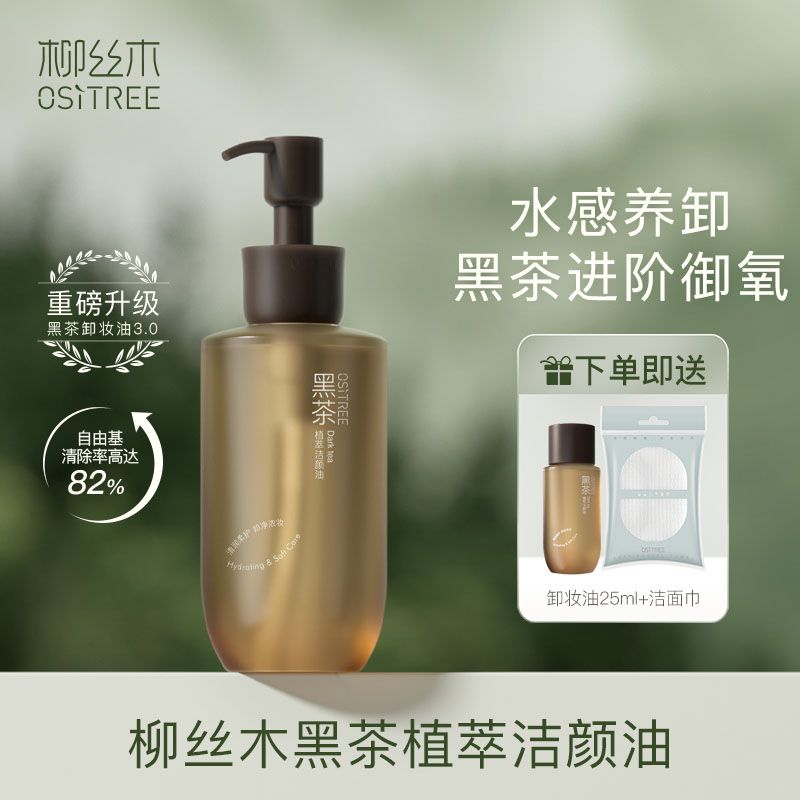 買1送2 柳絲木黑茶卸妝油水膏全臉面部三合一溫和不刺激深層清潔