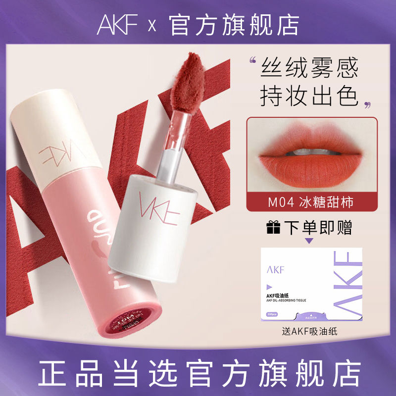 AKF唇泥唇釉顯白口紅女霧面啞光唇彩平價學生小眾品牌官方旗艦店