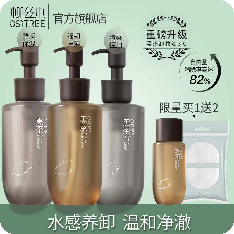 柳絲木新款黑茶卸妝油膏水溫和不刺激深層清潔眼唇臉部三合一