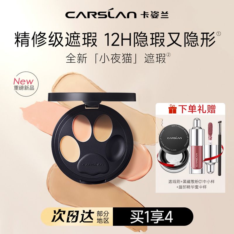 卡姿蘭小夜貓遮瑕膏三色遮瑕盤筆面部遮蓋斑點痘印淚溝黑眼圈官方