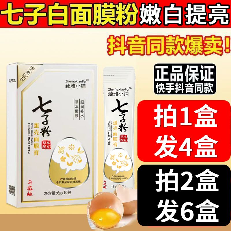 正品中藥七子粉蛋殼面膜膏嫩白祛黃調斑緊緻抗皺補水美容院免配製