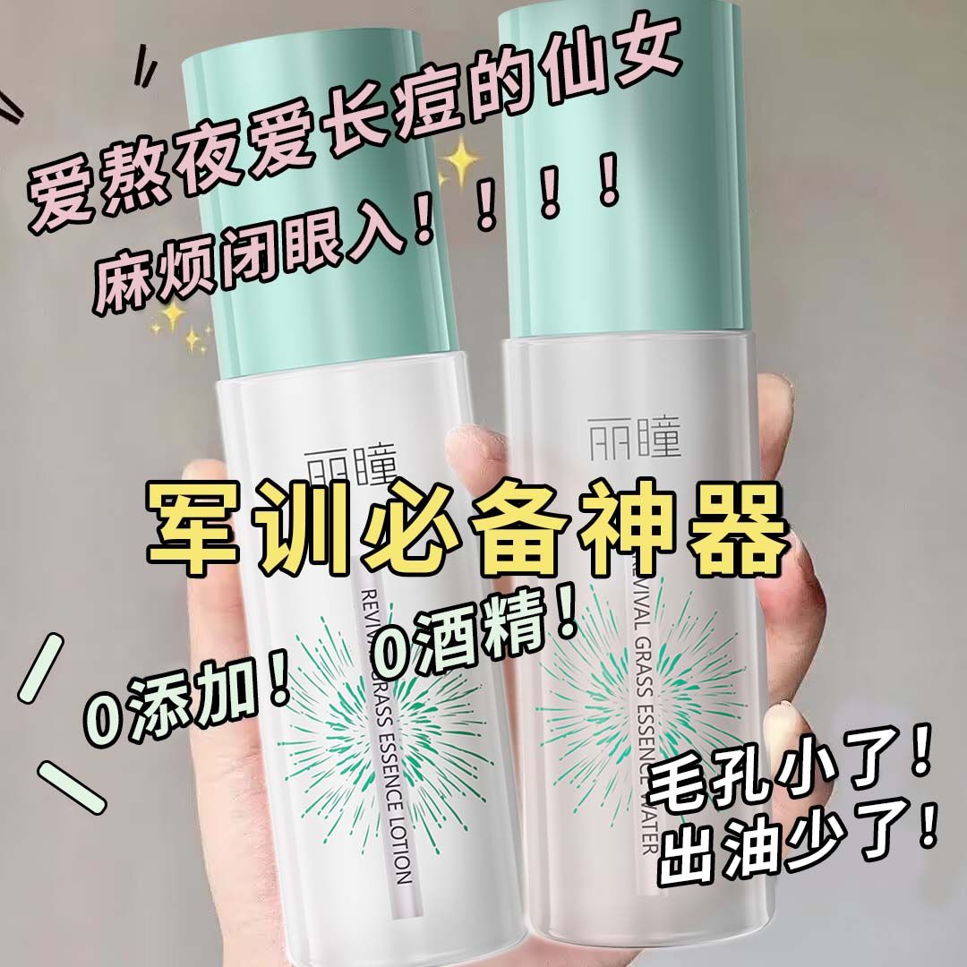 復活草精華水乳套裝補水保濕美白控油收縮毛孔爽膚水兩件套學生黨