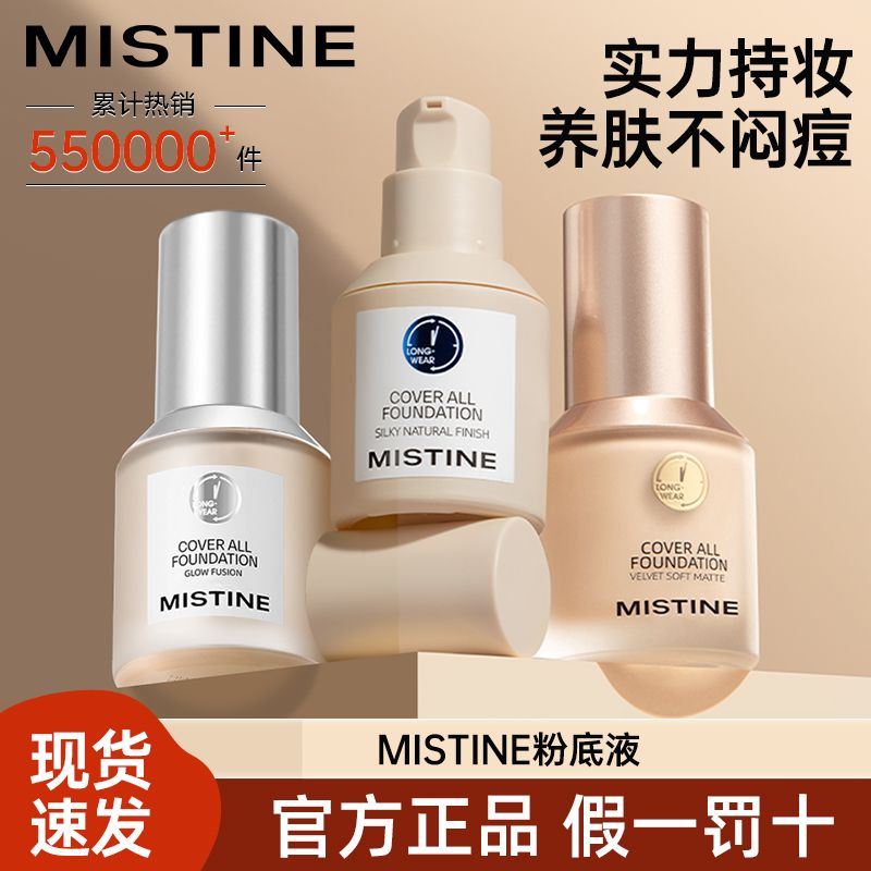 Mistine蜜絲婷藍盾金盾粉底液防水防汗不脫妝控油24小時遮瑕春夏