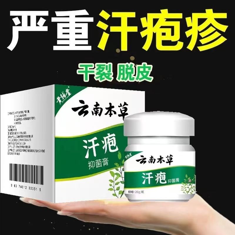 雲南本草汗皰疹抑菌膏手上小水泡手癢真菌感染皮膚止癢專用抑菌膏