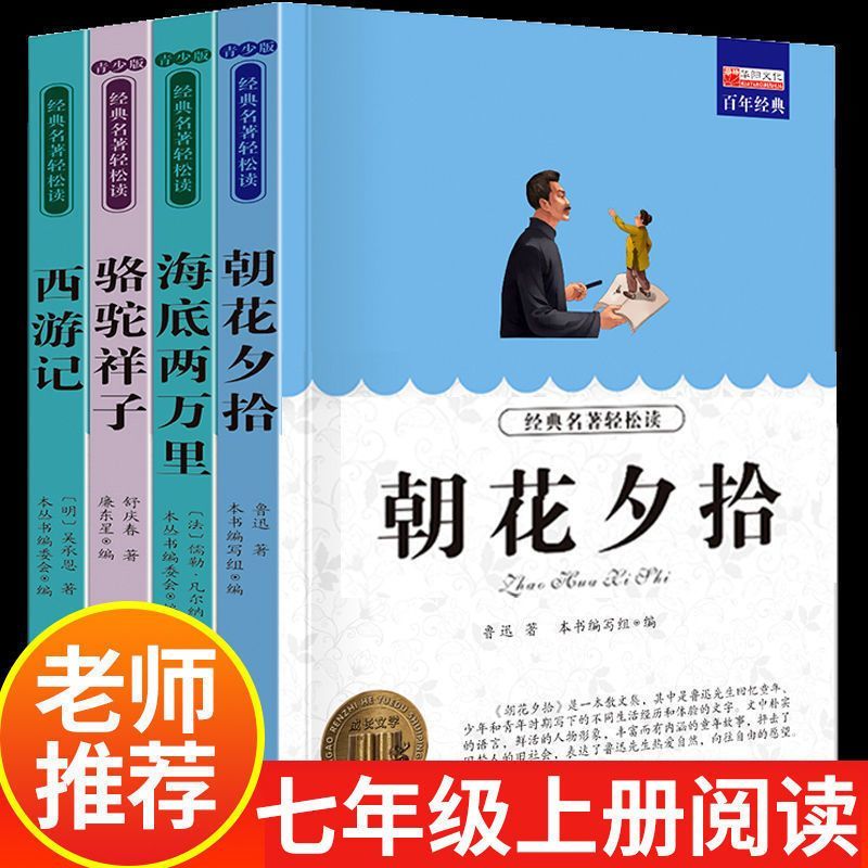 朝花夕拾西游记骆驼祥子海底两万里完整版初中七年级正版原版原著