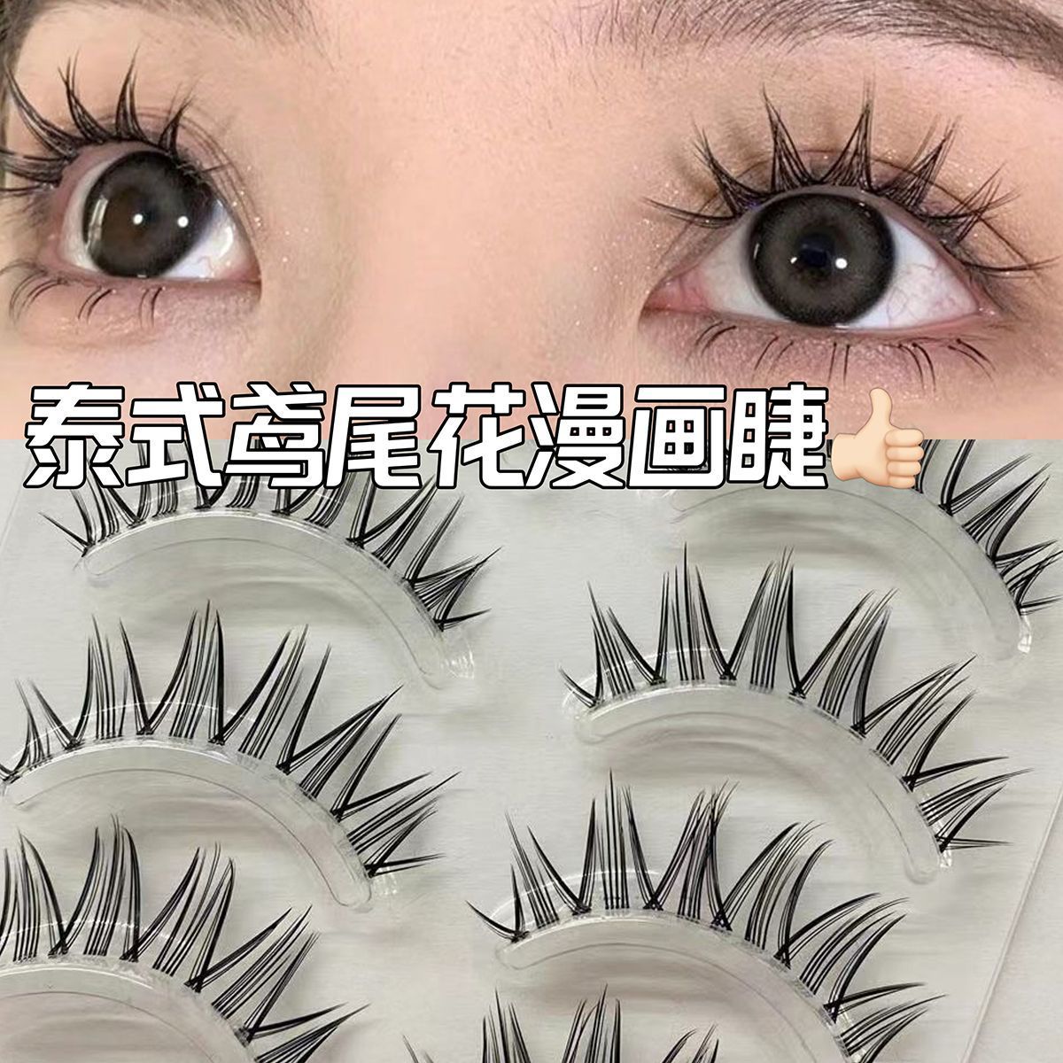 漫畫眼假睫毛~鳶尾花一片式透明細梗自然新手混血貓耳芭比眼睫毛
