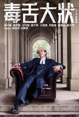 毒舌律师海报