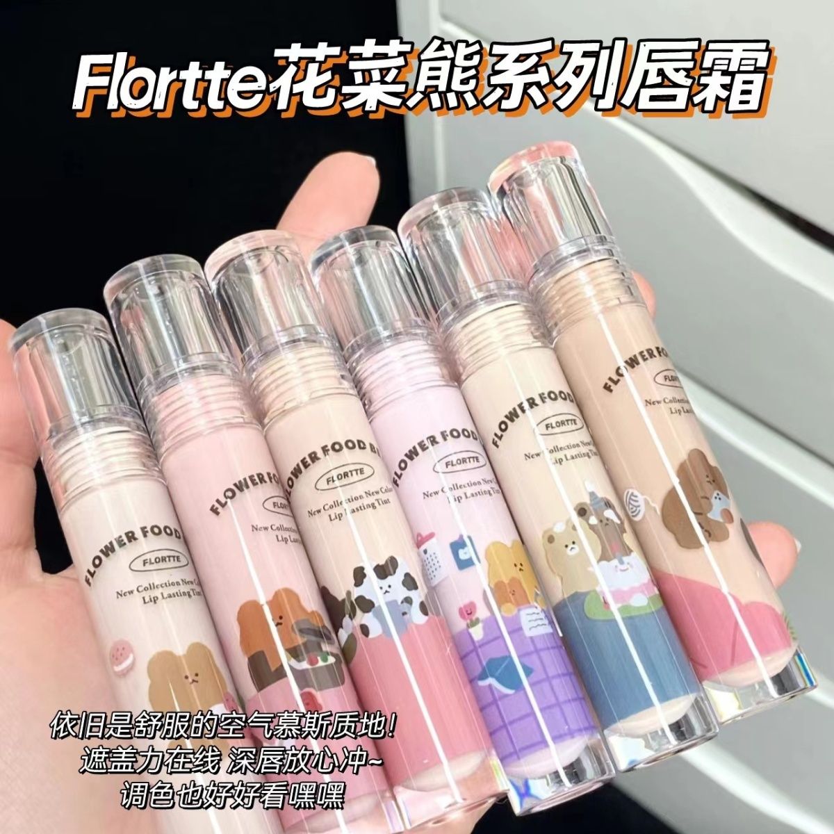 FLORTTE花洛莉亞花菜熊唇霜唇釉啞光奶油落利亞女唇膏小眾口紅女