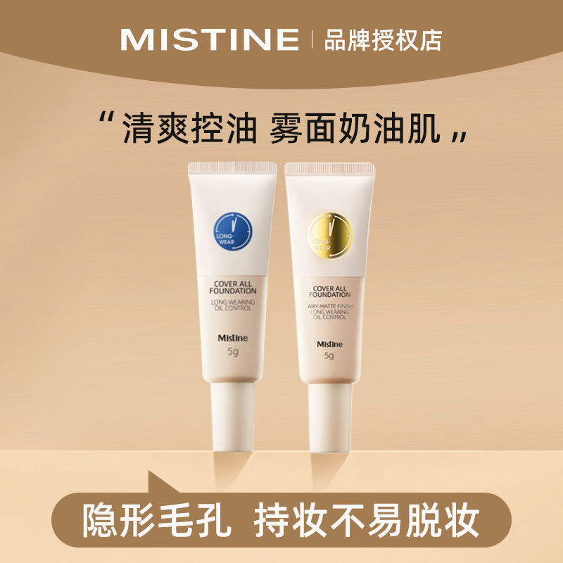 【試用裝】Mistine蜜絲婷藍盾粉底液小樣持久遮瑕不易脫妝正品