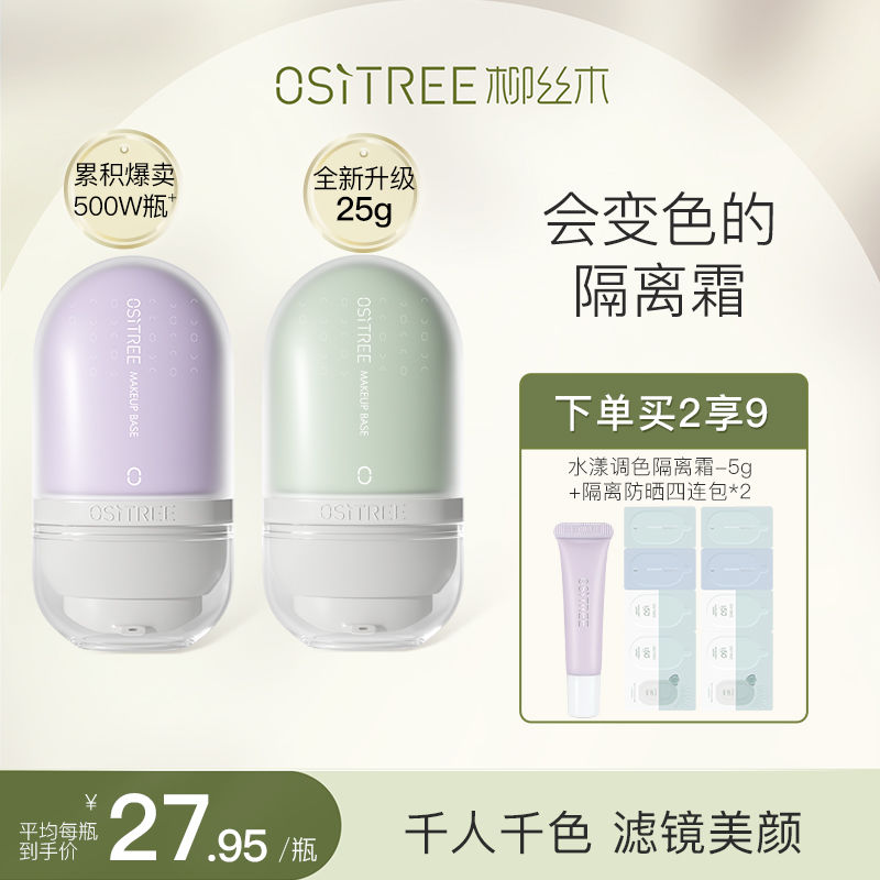 兩支裝 柳絲木變色隔離霜粉底液二合一妝前乳打底遮瑕不卡粉學生