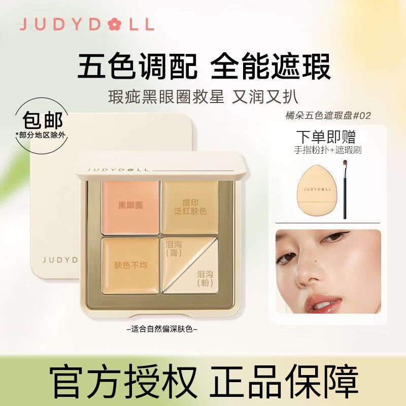 Judydoll橘朵五色遮瑕盤面部遮瑕膏高光膏遮蓋痘印淚溝黑眼圈新手