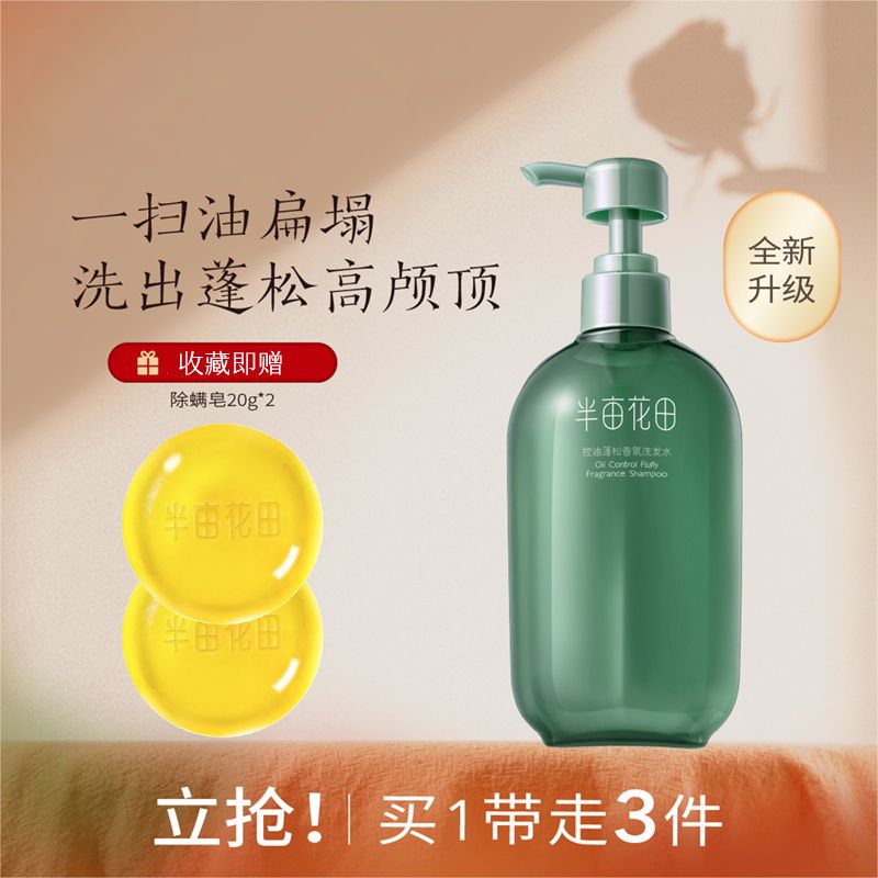 半亩花田控油蓬松香氛洗发水400ml+除螨皂20g*2