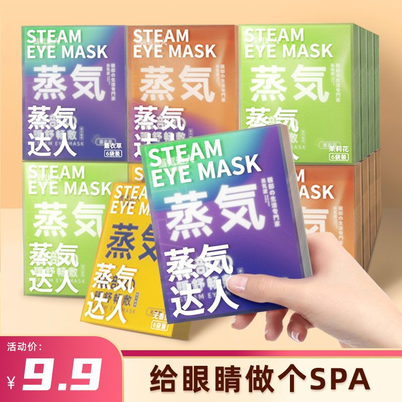 蒸気达人蒸汽眼罩热敷缓解眼疲劳睡眠眼罩自发热学生韩式可爱遮光