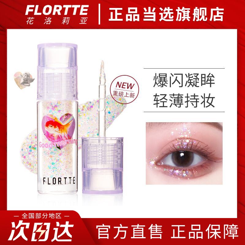 Flortte花洛莉亞液體眼影細閃超閃亮晶晶閃粉一滴淚妝爆閃珠光01