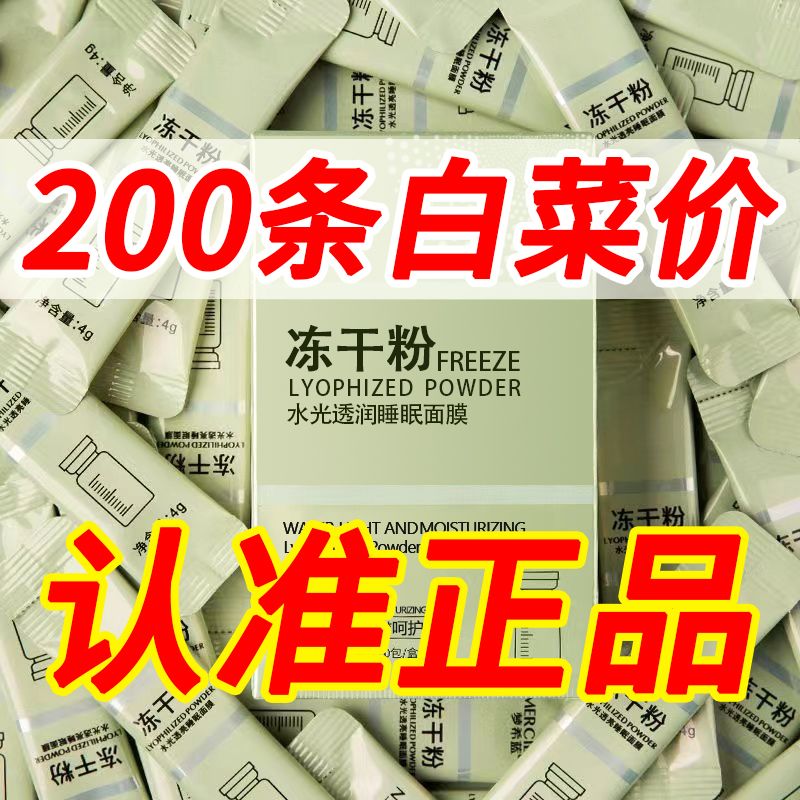 <抖音同款>凍乾粉免洗睡眠面膜補水保濕嫩白提亮滋潤護膚熬夜專用