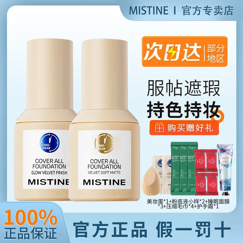 Mistine藍盾清透金盾控油銀盾粉底液遮瑕持久養膚不卡粉保濕學生