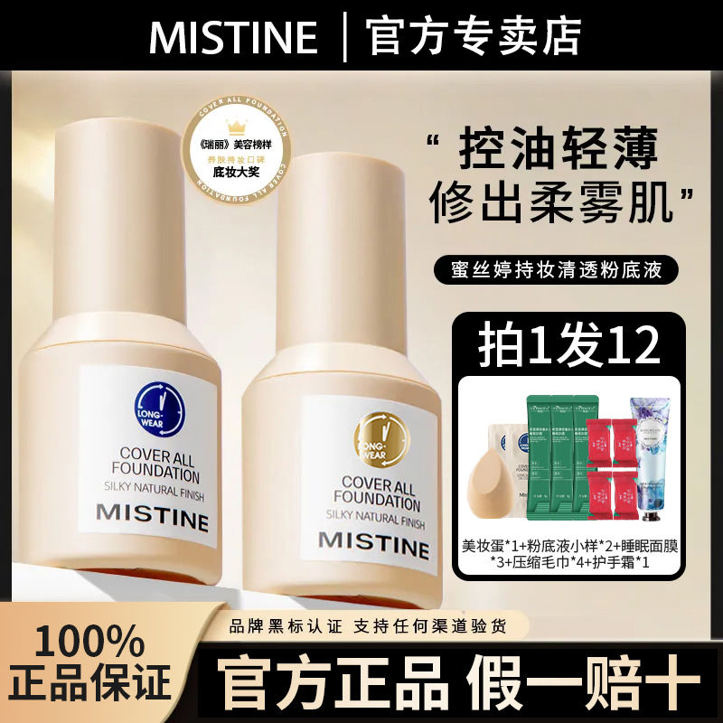 Mistine藍盾清透金盾控油銀盾粉底液遮瑕持久養mistine粉底液
