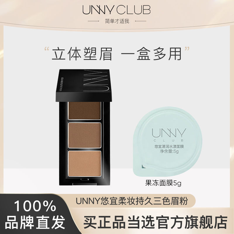 unny三色眉粉耐水耐汗不脫色眉筆眼部修容高光臥蠶正品官方旗艦店