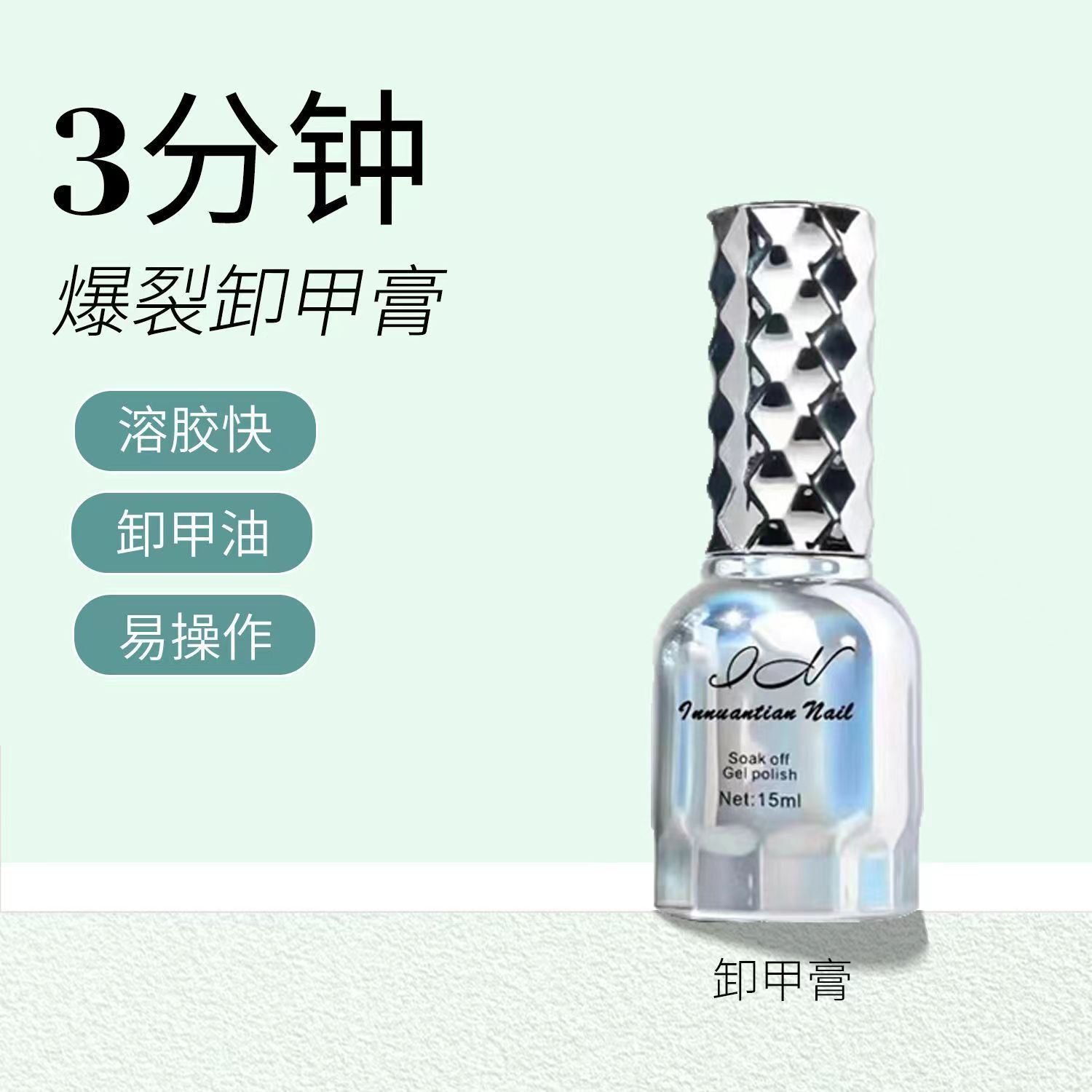 美甲爆裂卸甲膏快速卸除光療膠不傷甲溶解甲油膠卸美甲專用神器