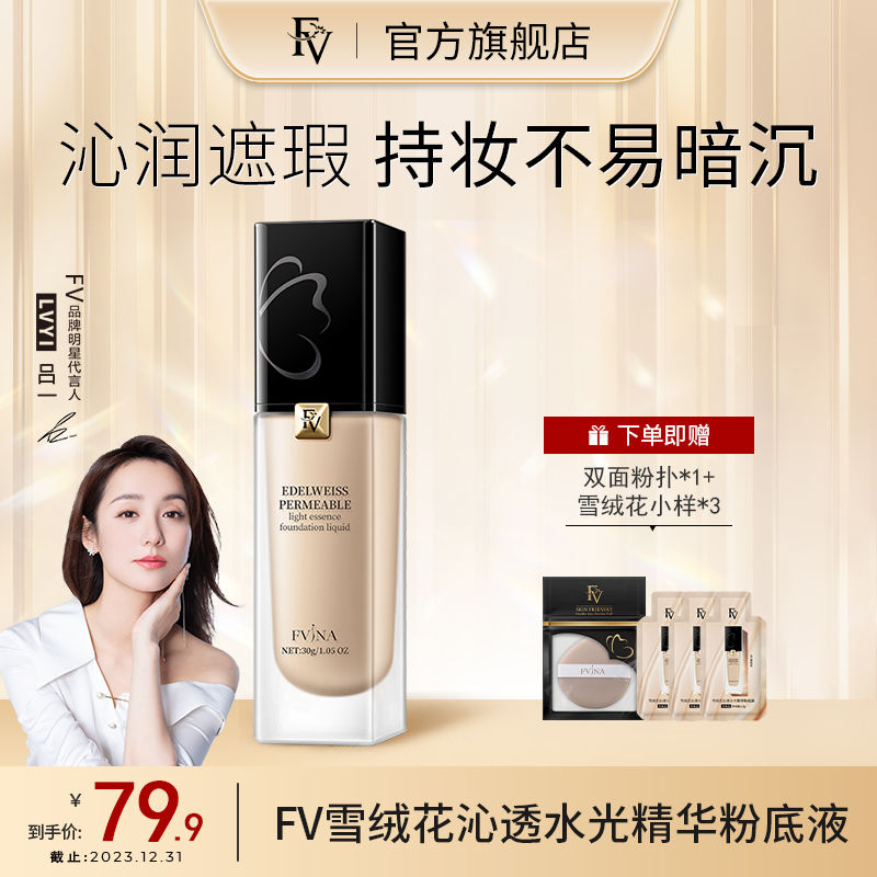 FV雪絨花沁透水光精華粉底液持妝控油不易暗沉水潤輕薄官方正品