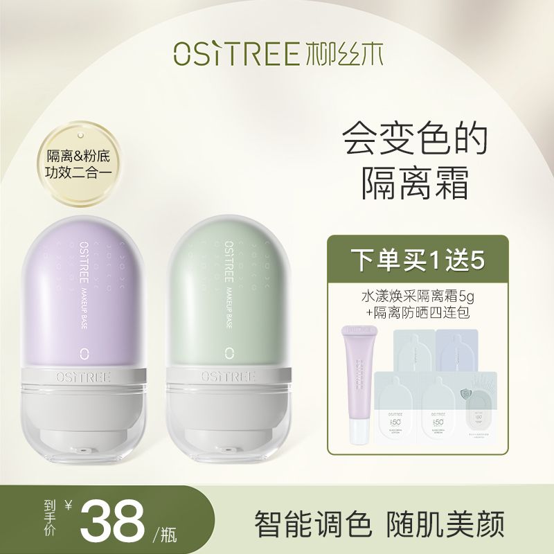 邢昭林推薦柳絲木變色隔離霜女妝前打底保濕遮瑕三合一學生