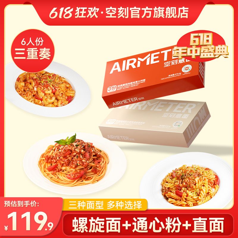 空刻面意面官方旗舰店意大利面番茄肉酱培根奶油意面三重奏6人份