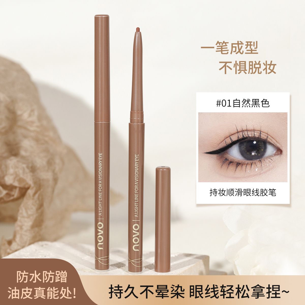 NOVO眼線膠筆臥蠶筆鉛筆式防水不暈染初學者極細硬頭棕色眼線筆女